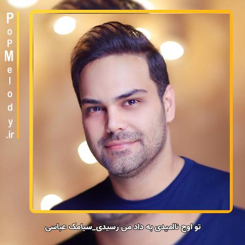 دانلود آهنگ سیامک عباسی تو اوج ناامیدی به داد من رسیدی